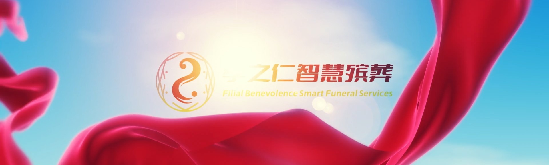 衡阳蒸湘孝之仁智慧殡葬陵墓园服务系统平台